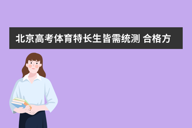 北京高考体育特长生皆需统测 合格方能加分